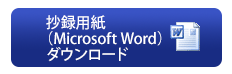 抄録用紙（Microsoft Word）ダウンロード
